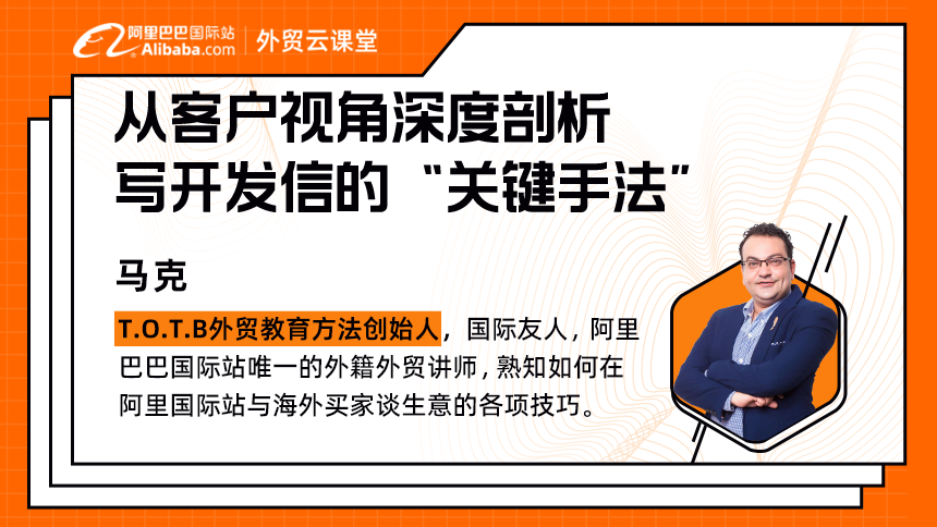 从客户视角深度剖析写开发信的关键手法