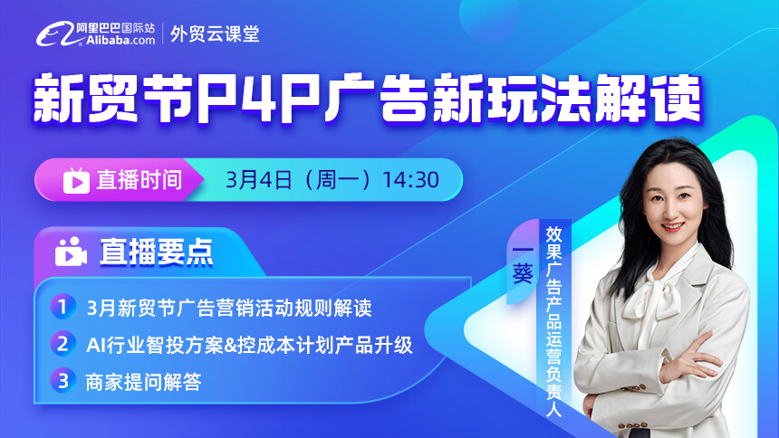 【3.8截止补报名】新贸节P4P广告新玩法解读