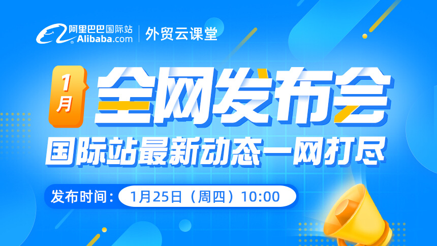 国际站全网发布会