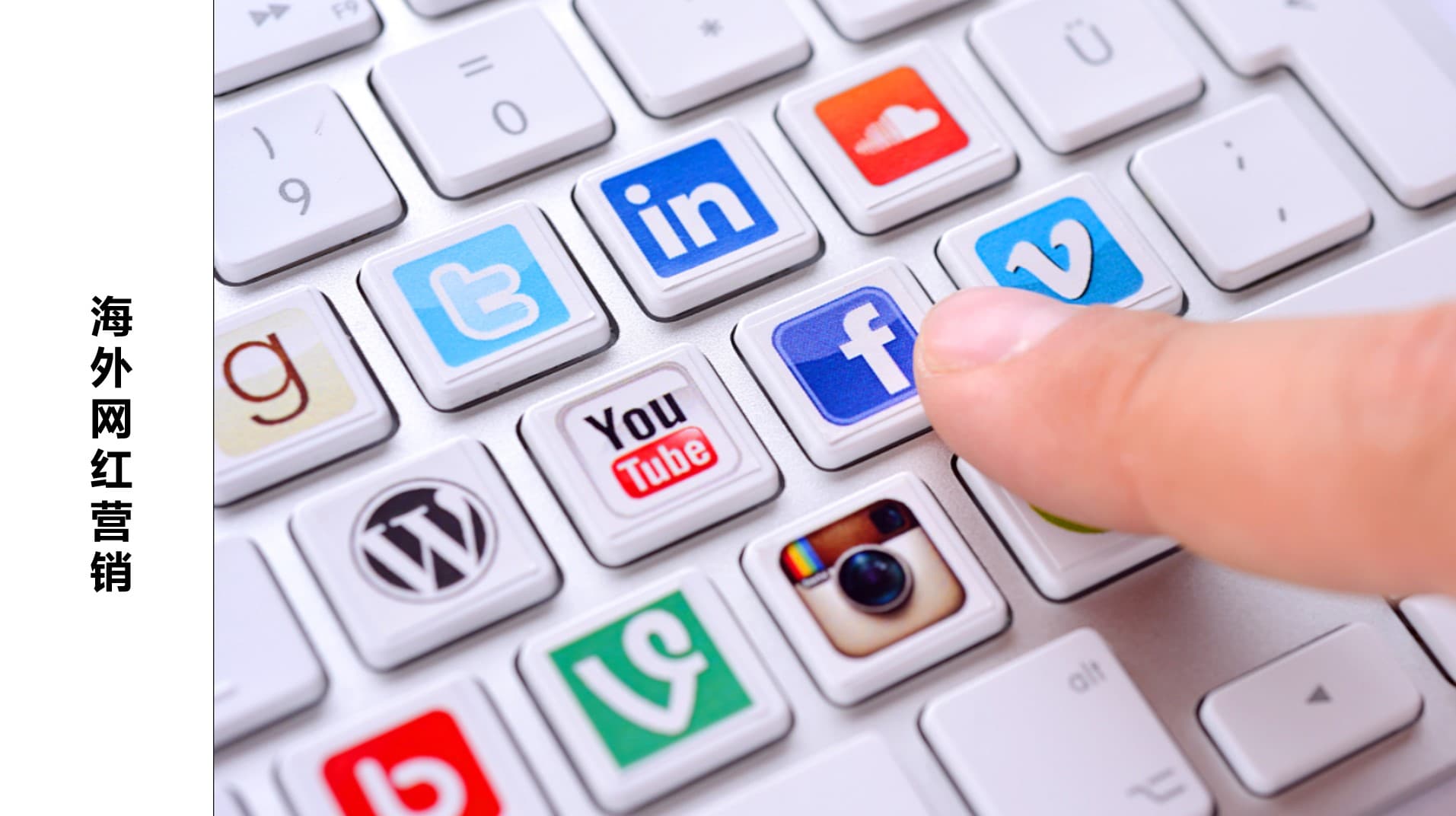 海外网红营销