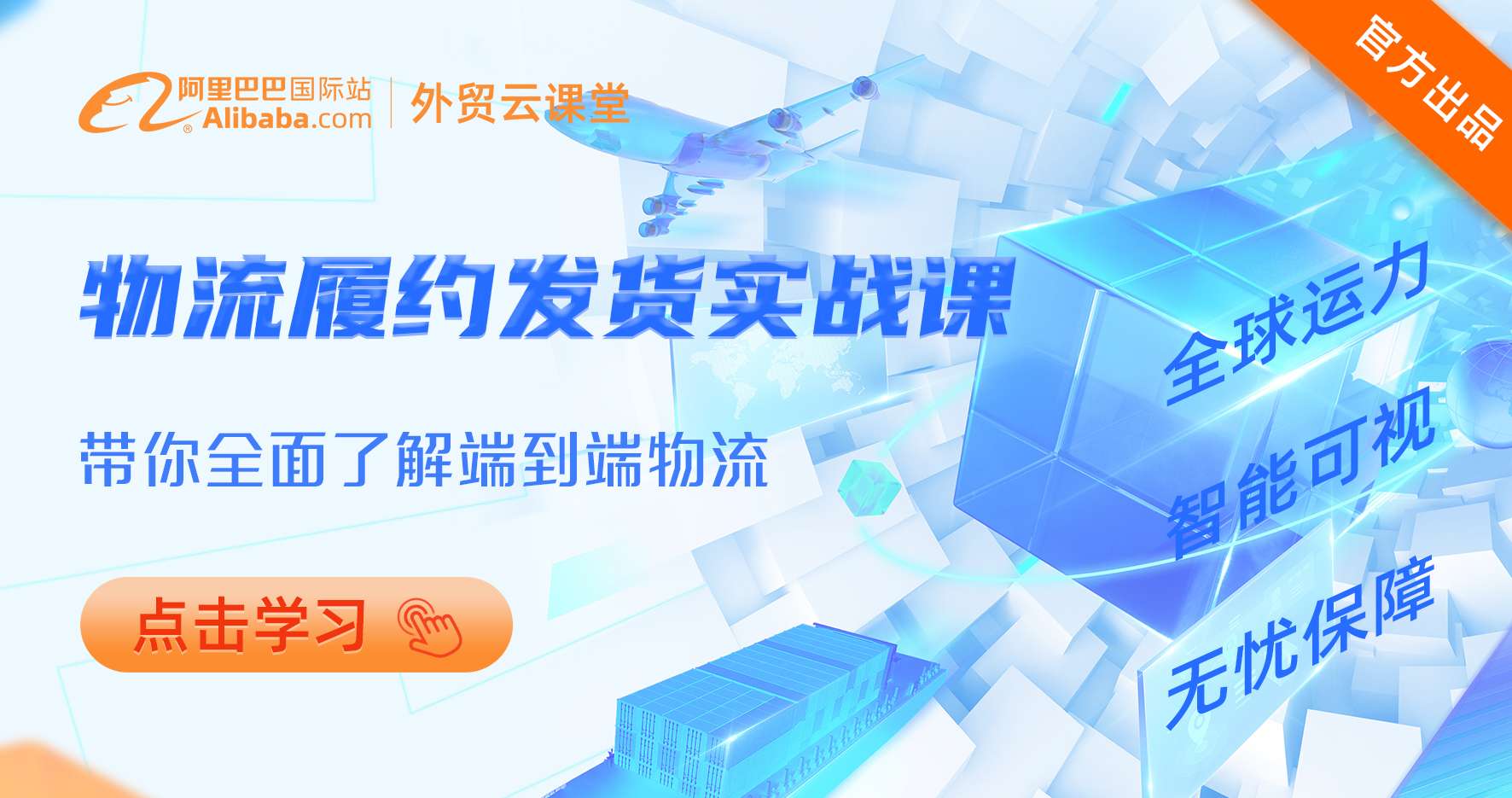 物流履约发货实战课