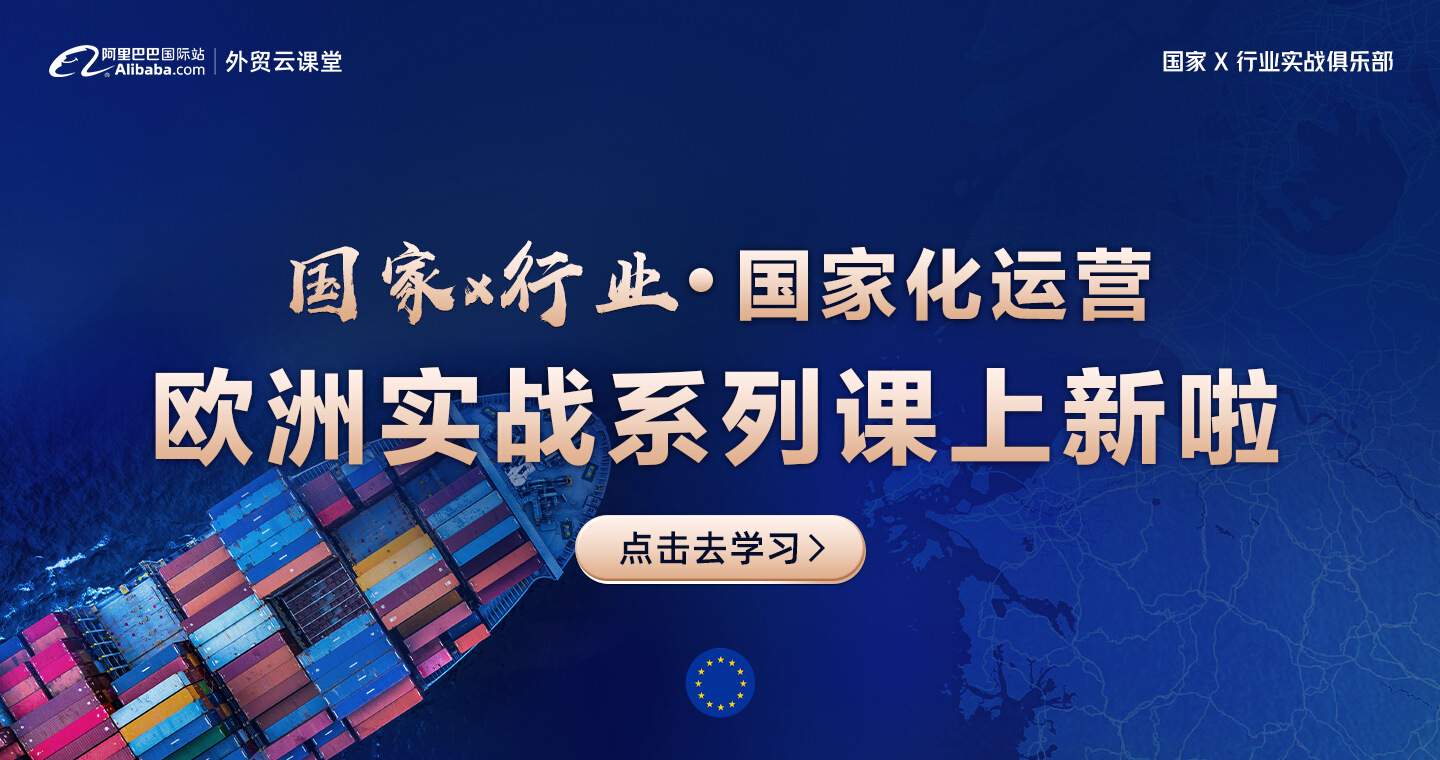 欧洲国家化运营实战
